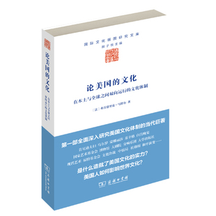 弗雷德里克·马特尔 图研究文库 文化体制 论美国 商务印书馆 在本土与全球之间双向运行 法 国际文化版 文化