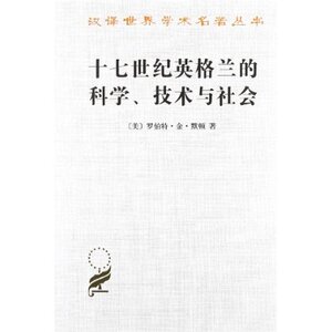 十七世纪英格兰的科学、技术与社会(汉译名著本) 罗伯特 商务印书馆