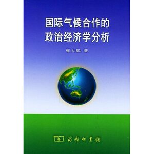 国际气候合作的政治经济学分析 崔大鹏 商务印书馆