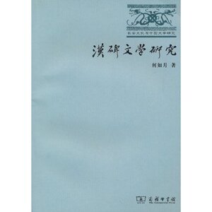 汉碑文学研究 何如月 商务印书馆
