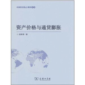 资产价格与通货膨胀 唐斯斯 商务印书馆