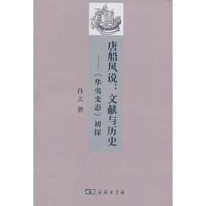 唐船风说•文献与历史:《华夷变态》初探 孙文 商务印书馆