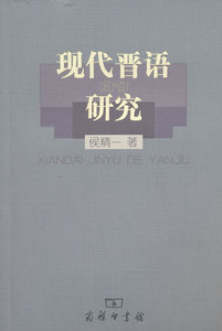 现代晋语的研究 侯精 著 商务印书馆