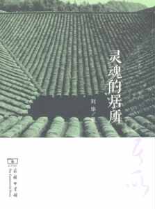 灵魂的居所   刘华   商务印书馆