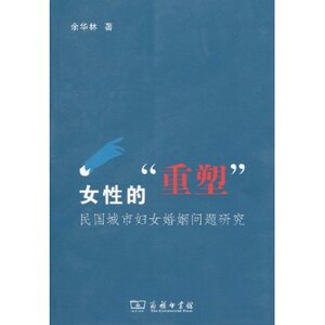 女性的“重塑”民国城市妇女婚姻问题研究 余华林 商务印书馆
