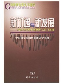 新机遇与新发展-中国20年战略机遇期的三农与发展-国情研究第九号