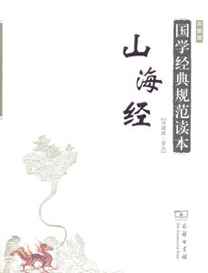 山海经(彩图版) 国学经典规范读本        冯国超 译注        商务印书馆