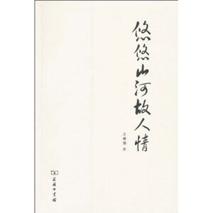 悠悠山河故人情 王春瑜 商务印书馆