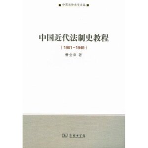 中国法律史学文丛:中国近代法制史教程(1901-1949) 曹全来 商务印书馆