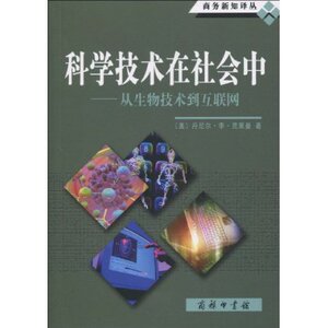 科学技术在社会中:从生物技术到互联网 丹尼尔·李·克莱曼 商务印书馆