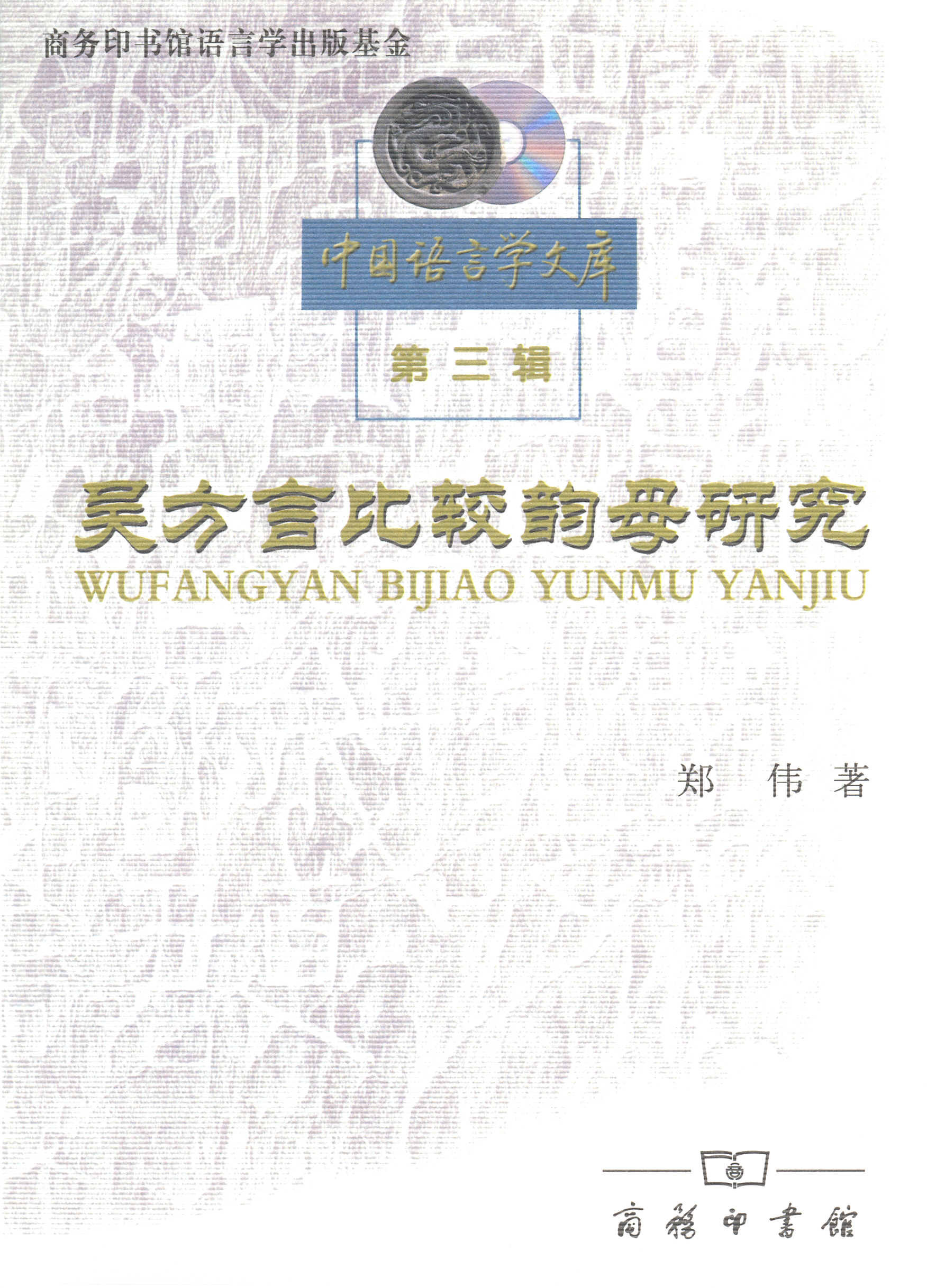 吴方言比较韵母研究(中国语言学文库)   郑伟   商务印书馆