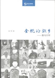金桃的故乡：撒马尔罕   蓝琪   商务印书馆