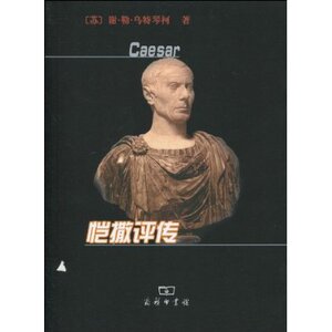 恺撒评传 谢·勒·乌特琴柯 商务印书馆