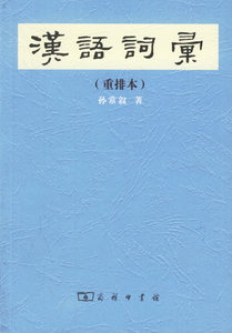 汉语词汇（重排本） 孙常叙  著 商务印书馆