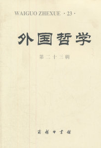 外国哲学（第二十三辑） 赵敦华　 商务印书馆