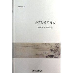 丹青妙香叩禅心(禅宗画学著述研究) 皮朝纲 商务印书馆