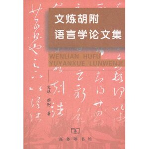 文炼胡附语言学论文集 文炼 商务印书馆