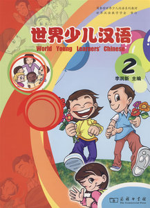 世界少儿汉语(第2册)       李润新 主编         商务印书馆