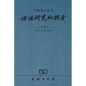 语法研究和探索(15)  商务印书馆