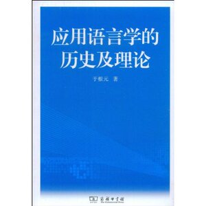 应用语言学的历史及理论 于根元 商务印书馆