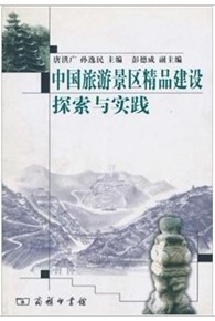 中国旅游景区精品建设探索与实践 唐洪广 等 商务印书馆
