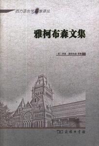 雅柯布森文集 （美）雅柯布森　著，钱军　 商务印书馆