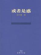 或者是惑 朱叶青 商务印书馆