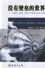 没有壁垒的世界-自由.发展.自由贸易和全球治理 穆尔 商务印书馆