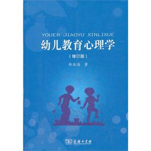 幼儿教育心理学（修订版）