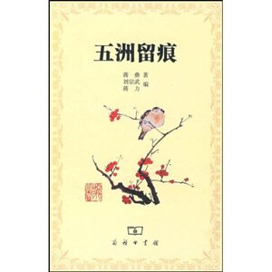 五洲留痕 蒋彝 商务印书馆