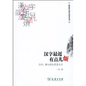 汉字最近有点儿烦:汉字繁与简的是是非非 一清 商务印书馆