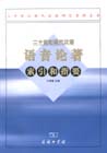 二十世纪现代汉语语音论著索引和指要 王理嘉 商务印书馆