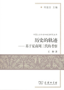 历史的轨迹：基于夏商周三代的考察   王和   商务印书馆