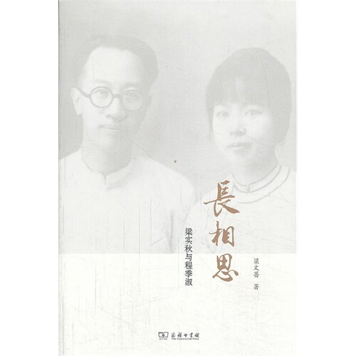 长相思:梁实秋与程季淑   商务印书馆
