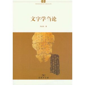 文字学刍论 向光忠 商务印书馆