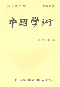 中国学术.总第33辑   刘东 主编   商务印书馆