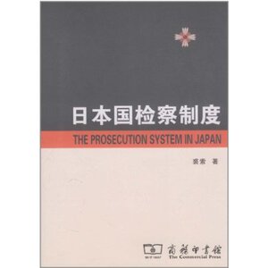日本国检察制度 裘索 商务印书馆