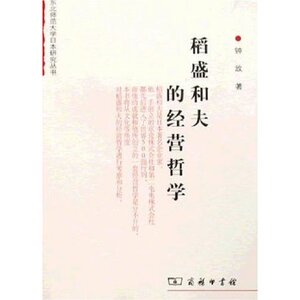 稻盛和夫的经营哲学 钟放 商务印书馆