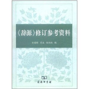 《辞源》修订参考资料  商务印书馆