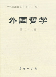 外国哲学(第22辑) 赵敦华  商务印书馆