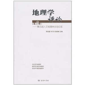地理学评论(第二辑) 第五届人文地理学沙龙纪实  商务印书馆