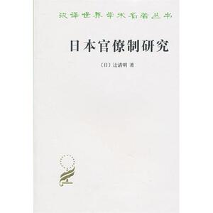 日本官僚制研究(汉译名著本)   辻清明   商务印书馆