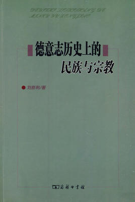 德意志历史上的民族与宗教 刘新利 著 商务印书馆