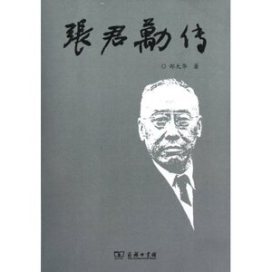 张君劢传 郑大华 商务印书馆