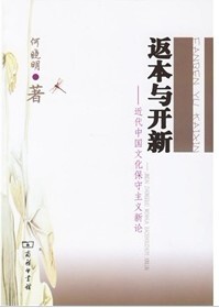 返本与开新-近代中国文化保守主义新论 何晓明著 商务印书馆