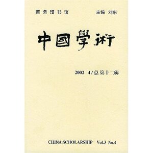 中国学术(总第12辑)  商务书馆