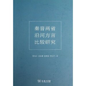 秦晋两省沿河方言比较研究 邢向东 商务印书馆