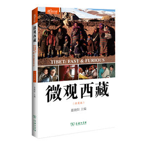 微观西藏（汉英版）——告诉你一个真实的西藏！百姓眼中的西藏！