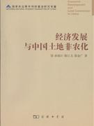 经济发展与中国土地非农化 曲福田 商务印书馆