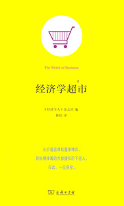 经济学超市  商务印书馆
